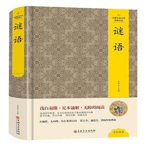 中国文化文学经典文丛:谜语(精装)(足本通解·无障碍阅读)