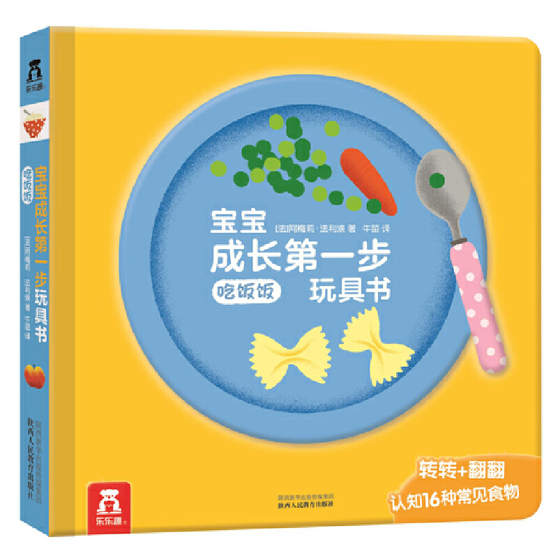 宝宝成长第一步玩具书(4册)-吃饭饭 (精装绘本)