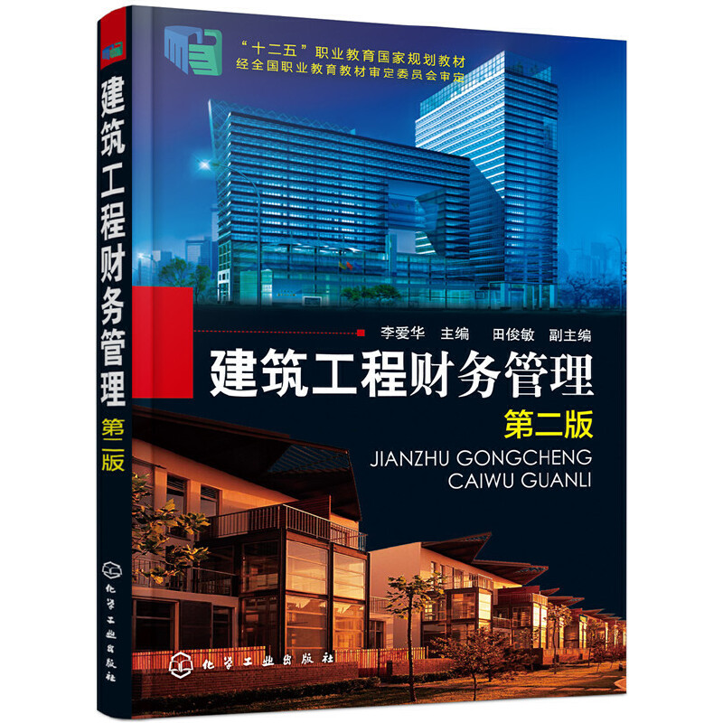 建筑工程财务管理(第2版)/李爱华等