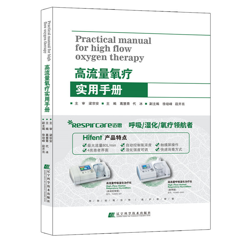 高流量氧疗实用手册