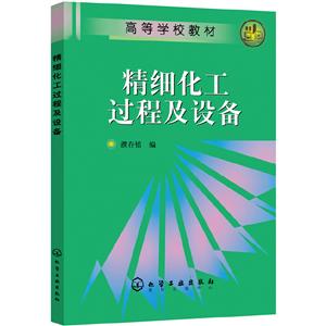 精细化工过程及设备/濮存恬