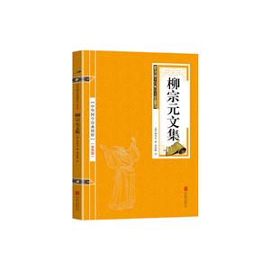 中华国学经典精粹:柳宗元文集
