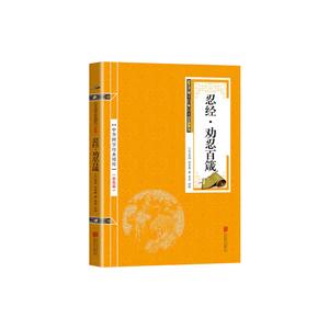 中华国学经典精粹:忍经.劝忍百箴