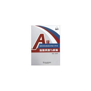高等学校英语应用能力考试A级新版真题与解析