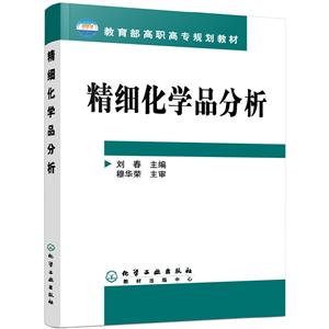 精细化学品分析/刘春