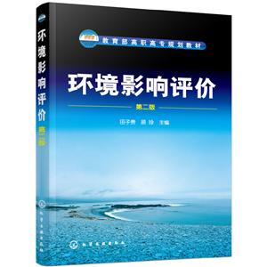 环境影响评价(第2版)/田子贵