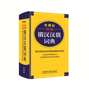 無外研社精編俄漢漢俄詞典19新