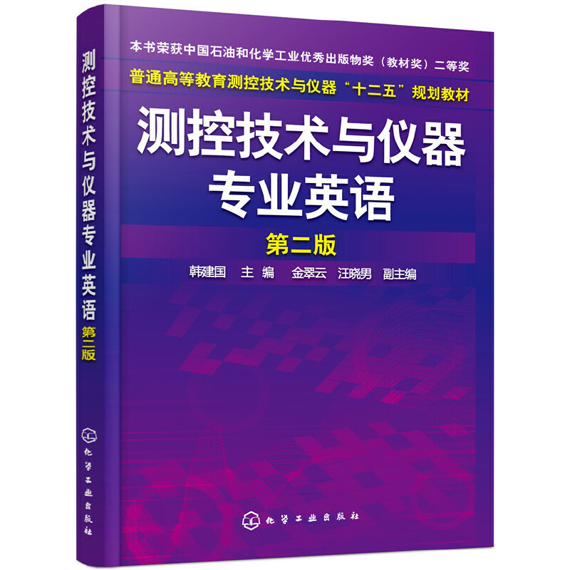 测控技术与仪器专业英语(2版)/韩建国