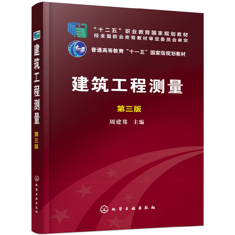 建筑工程测量(第3版)(附练习册)/周建郑