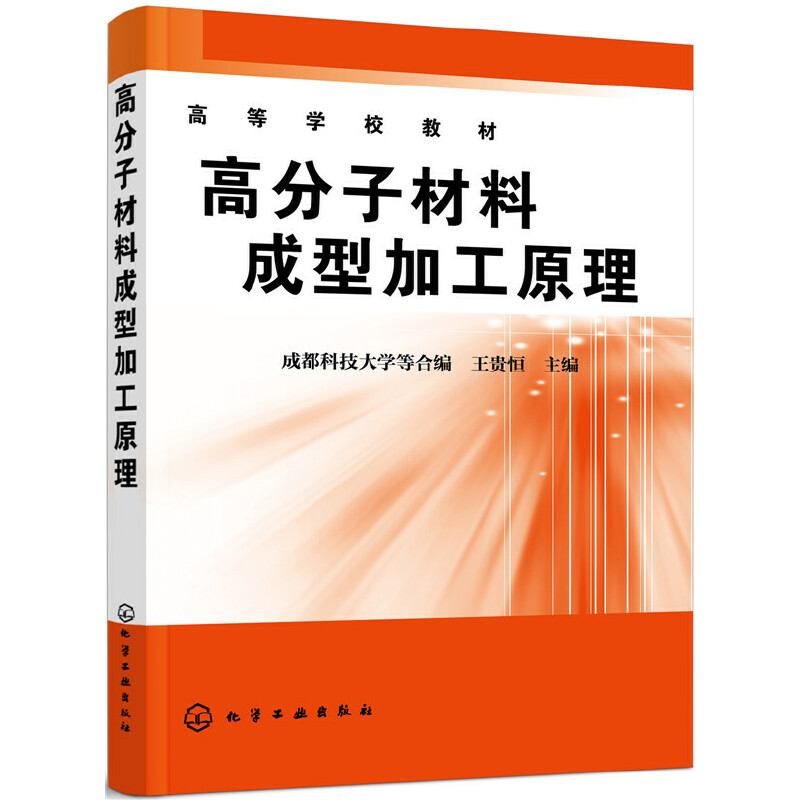 高分子材料成型加工原理/王贵恒