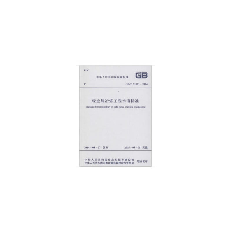 中华人民共和国国家标准轻金属冶炼工程术语标准GB/T 51021-2014