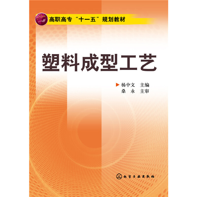 塑料成型工艺/杨中文