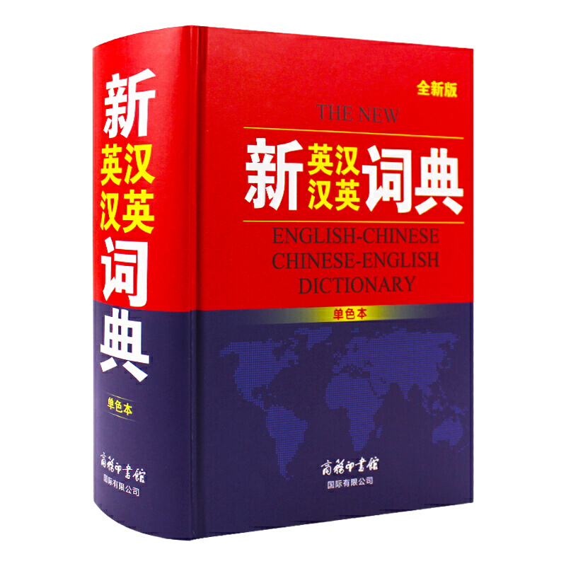 全新版  新英汉 汉英词典  单色本