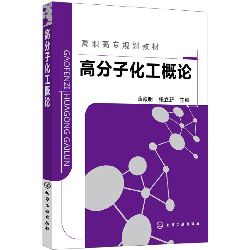 高分子化工概论/薛叙明