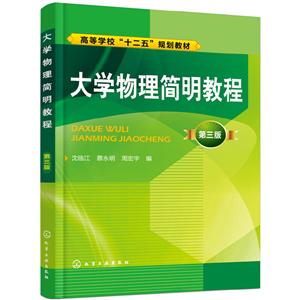 大学物理简明教程(第3版)/沈临江