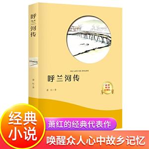 有聲伴讀名家名作:呼蘭河傳