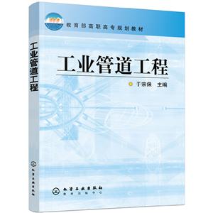 工业管道工程/于宗保