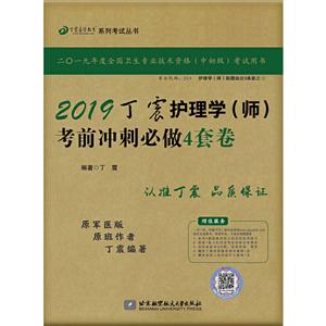 (2019)丁震护理学(师)考前冲刺必做4套卷