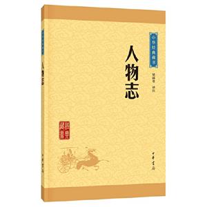 人物志-中華經(jīng)典藏書