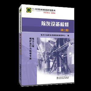 除灰设备检修 第二版