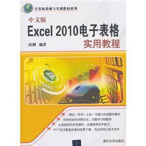 中文版Excel 2010电子表格实用教程
