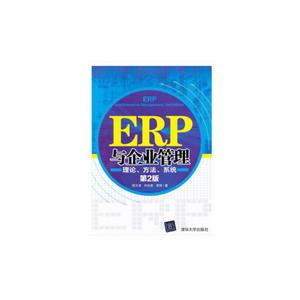 ERP与企业管理:理论、方法、系统(第2版)
