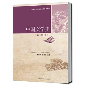 中国文学史-(上.下册)-(第二版)
