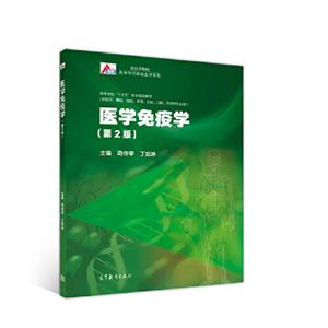 医学免疫学 第2版