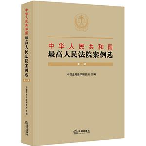 中华人民共和国最高人民法院案例选(第一辑)