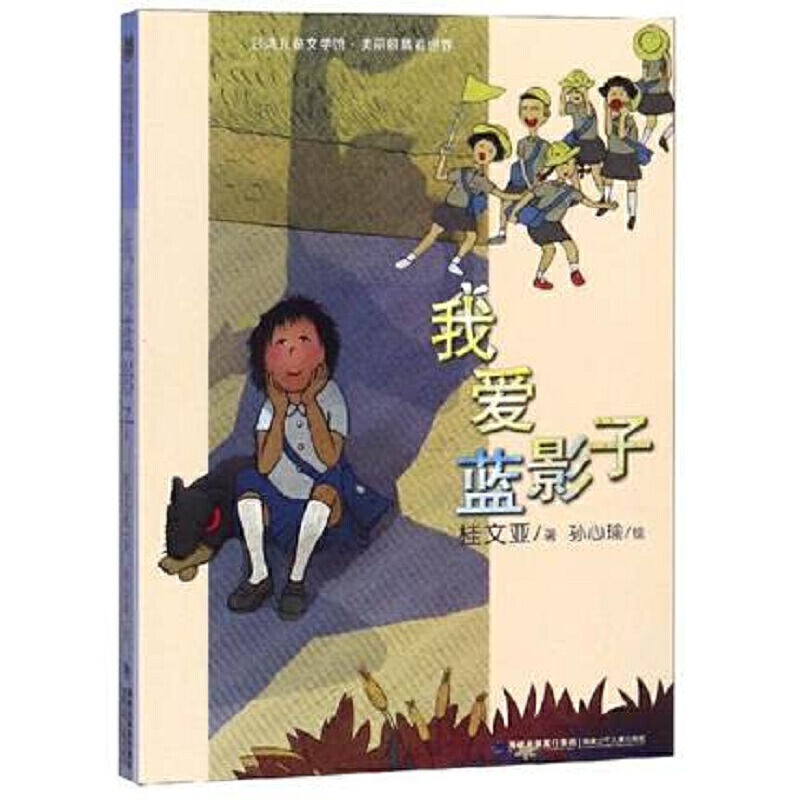 台湾儿童文学馆·美丽眼睛看世界:我爱蓝影子