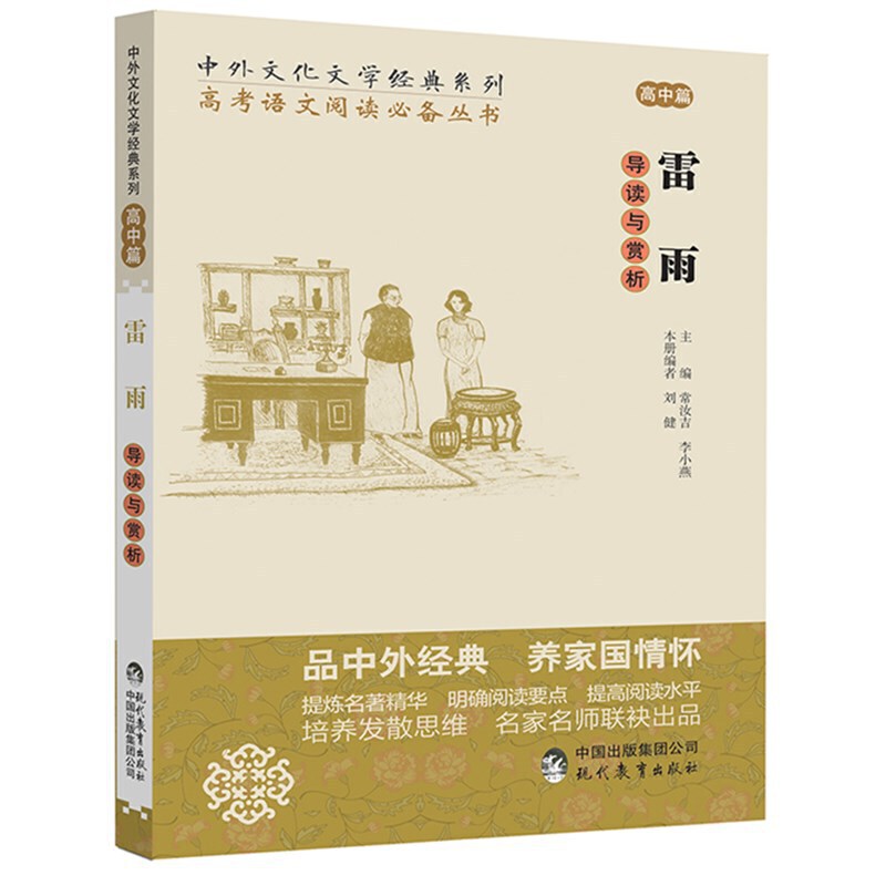 新书--中外文化文学经典系列馆配版·导读与赏析:雷雨