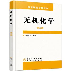 无机化学附练习册(第2版)/王秀芳