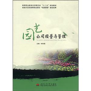 园艺公司经营与管理