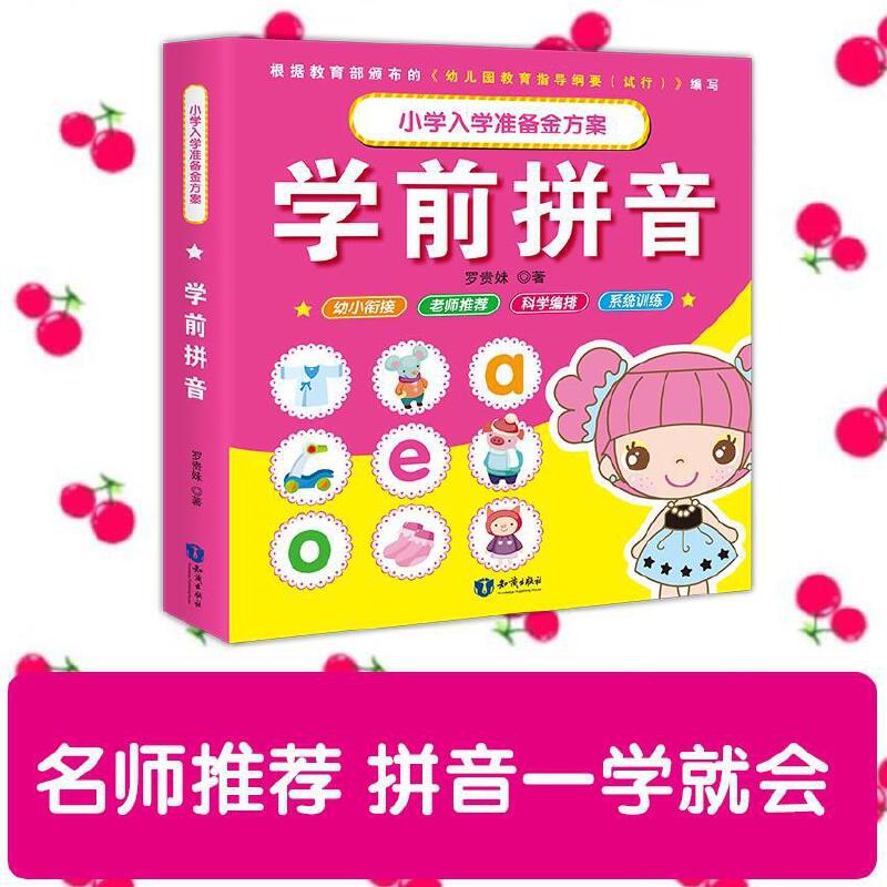 学前拼音/小学入学考试准备金方案