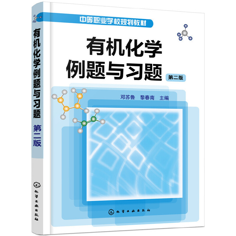 有机化学例题与习题(2版)/邓苏鲁