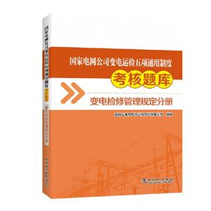 中国电力出版社变电检修管理规定分册/国家电网公司变电运检五项通用制度考核题库