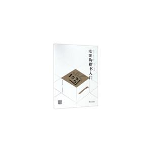 欧阳询楷书入门