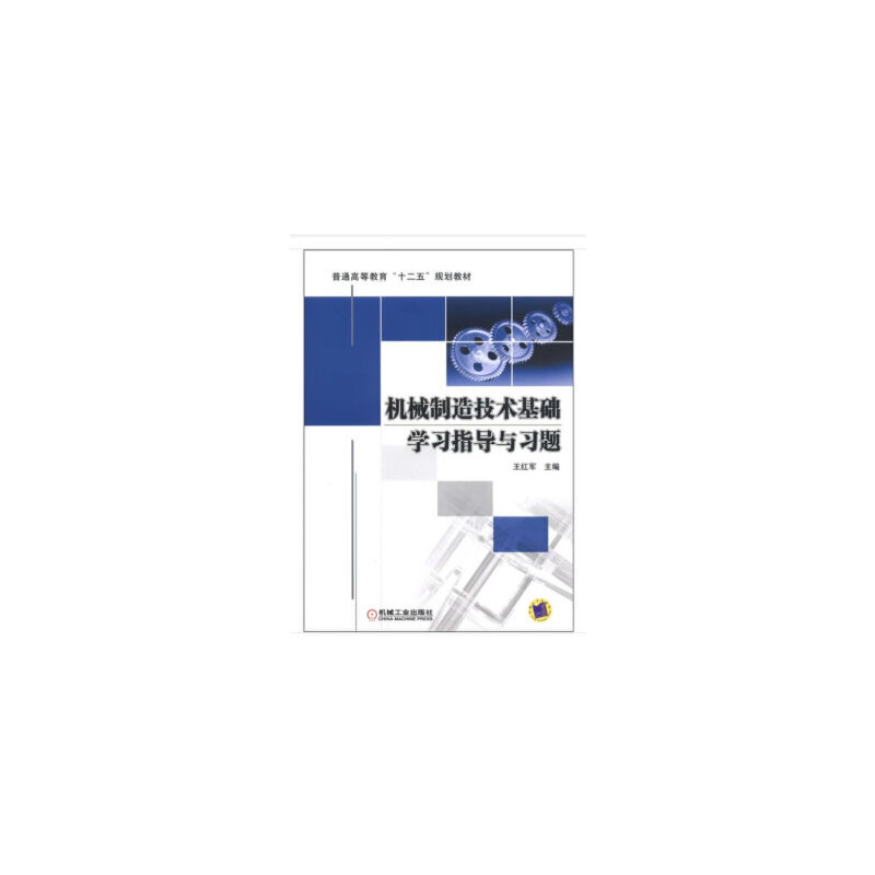 机械制造技术基础学习指导与习题(本科教材)
