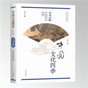 天人之际:中国传统思想