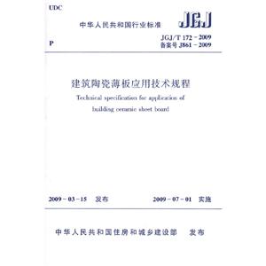 JGJ/T172-2009建筑陶瓷薄板应用技术规程