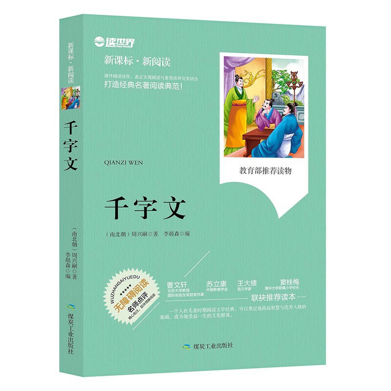 伴随孩子成长经典阅读:千字文(注音彩绘)