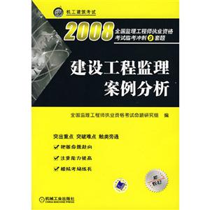 建设工程监理案例分析 2008(新教材)