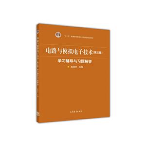 电路与模拟电子技术学习辅导与习题解答-(第三版)