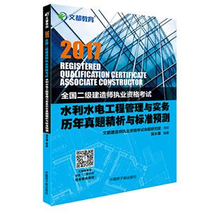 水利水电工程管理与实务历年真题精析与标准预测
