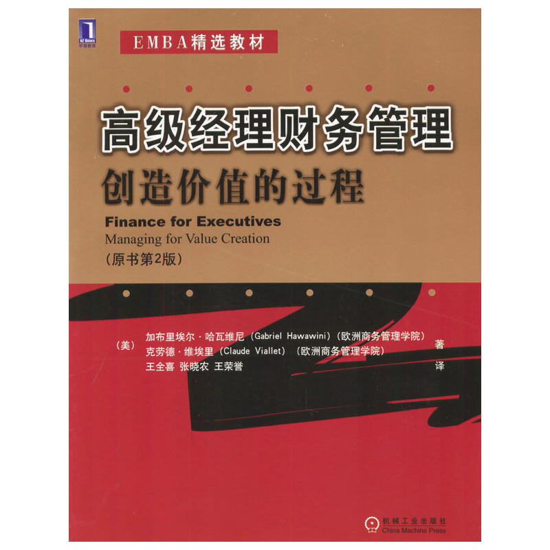 高级经理财务管理:创造价值的过程(原书第二版)——EMBA精选教材
