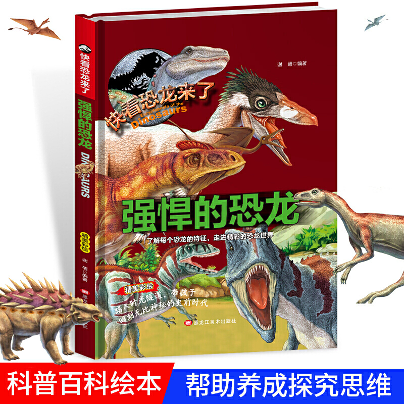 精装快看恐龙来了—强悍的恐龙