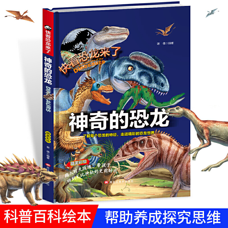 精装快看恐龙来了—神奇的恐龙