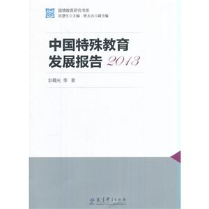 中国特殊教育发展报告:2013