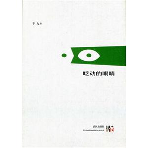 眨动的眼睛