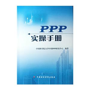 PPP实操手册